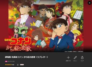 名探偵コナン から紅の恋歌（ラブレター）　Lemino