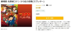 名探偵コナン から紅の恋歌（ラブレター）　music.jp