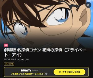 名探偵コナン 絶海の探偵 DMM TV