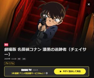 名探偵コナン 漆黒の追跡者（チェイサー） DMMTV