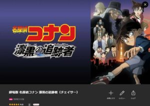 名探偵コナン 漆黒の追跡者（チェイサー）Lemino