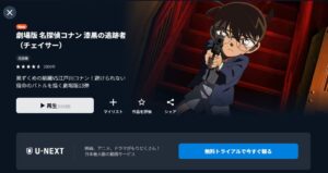 名探偵コナン 漆黒の追跡者（チェイサー）　U-NEXT