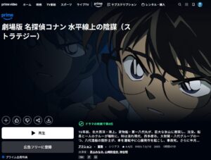 名探偵コナン 水平線上の陰謀（ストラテジー）Amazonプライムビデオ