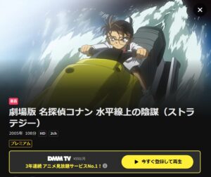 名探偵コナン 水平線上の陰謀（ストラテジー）DMM TV