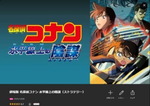 名探偵コナン 水平線上の陰謀（ストラテジー）Lemino