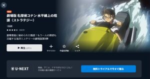名探偵コナン 水平線上の陰謀（ストラテジー）U-NEXT