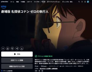 映画「名探偵コナン ゼロの執行人」 Amazonプライムビデオ