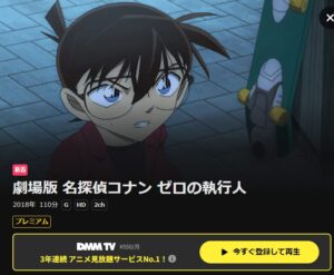 映画「名探偵コナン ゼロの執行人」 DMM TV