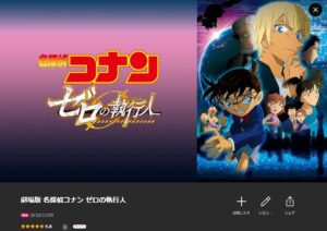 映画「名探偵コナン ゼロの執行人」 Lemino