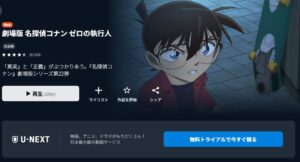 映画「名探偵コナン ゼロの執行人」 U-NEXT