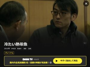 冷たい熱帯魚 DMMTV