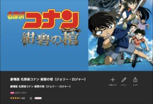 劇場版　名探偵コナン 紺碧の棺