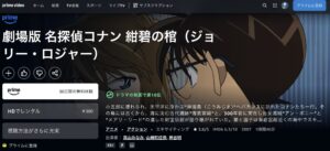 劇場版　名探偵コナン 紺碧の棺