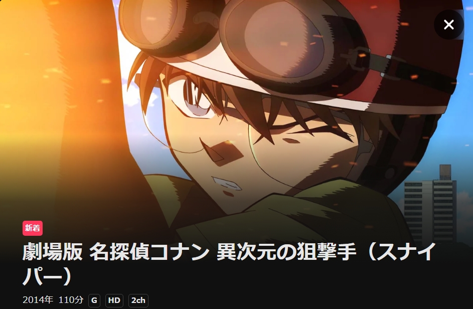 劇場版 名探偵コナン 異次元の狙撃手（スナイパー） DMMTV