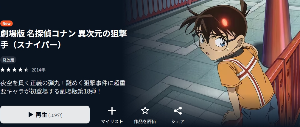 劇場版 名探偵コナン 異次元の狙撃手（スナイパー）　U-NEXT