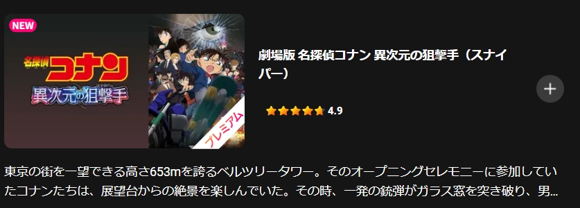 劇場版 名探偵コナン 異次元の狙撃手（スナイパー） Lemino