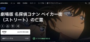 名探偵コナン ベイカー街（ストリート）の亡霊