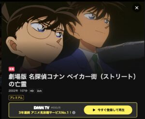 名探偵コナン ベイカー街（ストリート）の亡霊