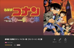 名探偵コナン ベイカー街（ストリート）の亡霊
