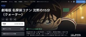 劇場版 名探偵コナン 沈黙の１５分（クォーター）