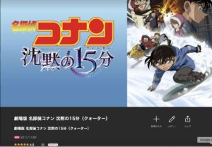 劇場版 名探偵コナン 沈黙の１５分（クォーター）