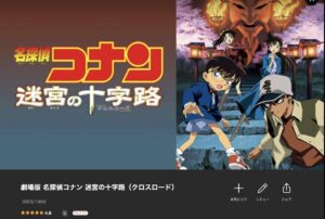 名探偵コナン 迷宮の十字路（クロスロード）
