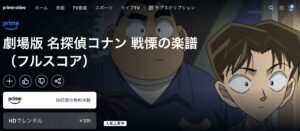 コナン 戦慄の楽譜（フルスコア）