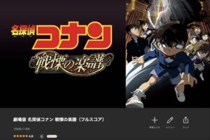 コナン 戦慄の楽譜（フルスコア）
