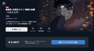 コナン 戦慄の楽譜（フルスコア）