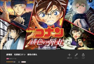 コナン 緋色の弾丸