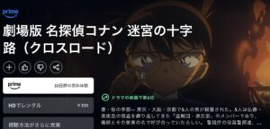 名探偵コナン 迷宮の十字路（クロスロード）