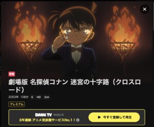 名探偵コナン 迷宮の十字路（クロスロード）