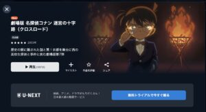 名探偵コナン 迷宮の十字路（クロスロード）