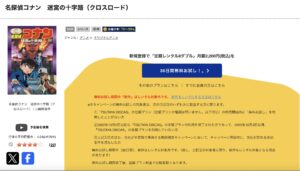 名探偵コナン 迷宮の十字路（クロスロード）