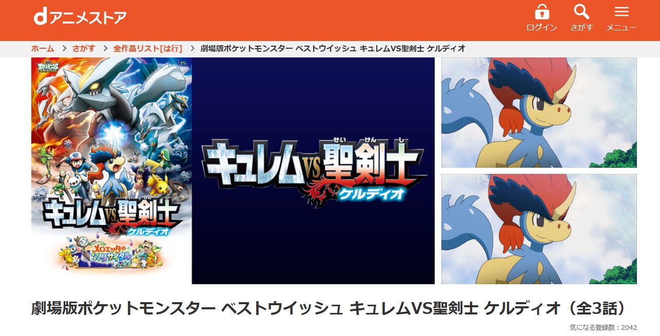 劇場版ポケットモンスター ベストウイッシュ キュレムVS聖剣士ケルディオ dアニメストア