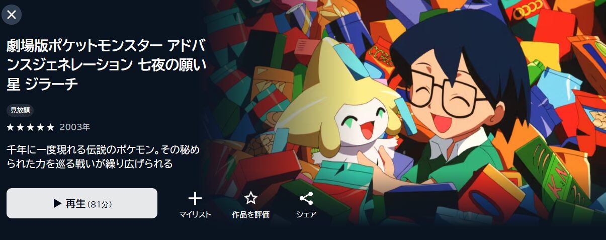 劇場版ポケットモンスター アドバンスジェネレーション 七夜の願い星