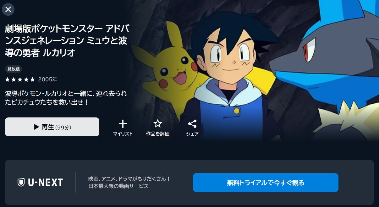 劇場版ポケットモンスター アドバンスジェネレーション ミュウと波導の