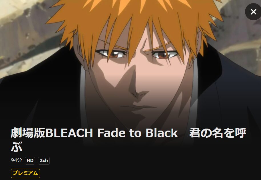 劇場版 BLEACH ブリーチ Fade to Black 君の名を呼ぶの配信はどこで