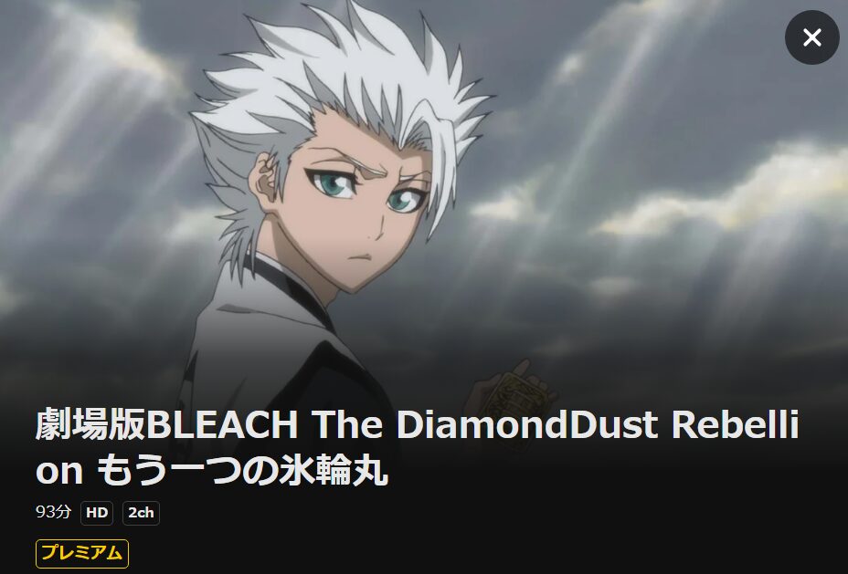 劇場版 BLEACH ブリーチ The DiamondDust Rebellion もう一つの氷輪丸 DMM TV