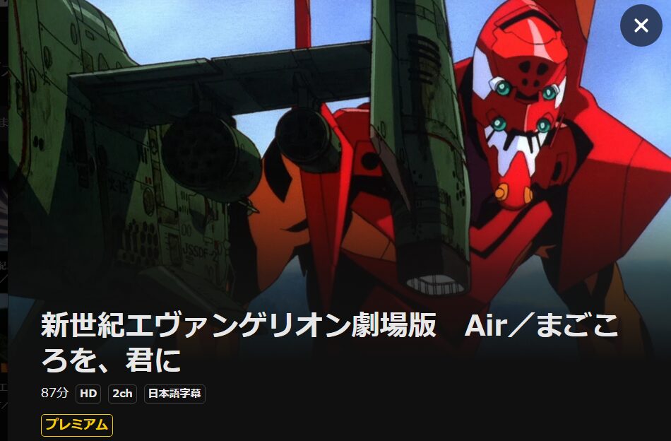 新世紀エヴァンゲリオン劇場版 Air／まごころを、君に DMM TV