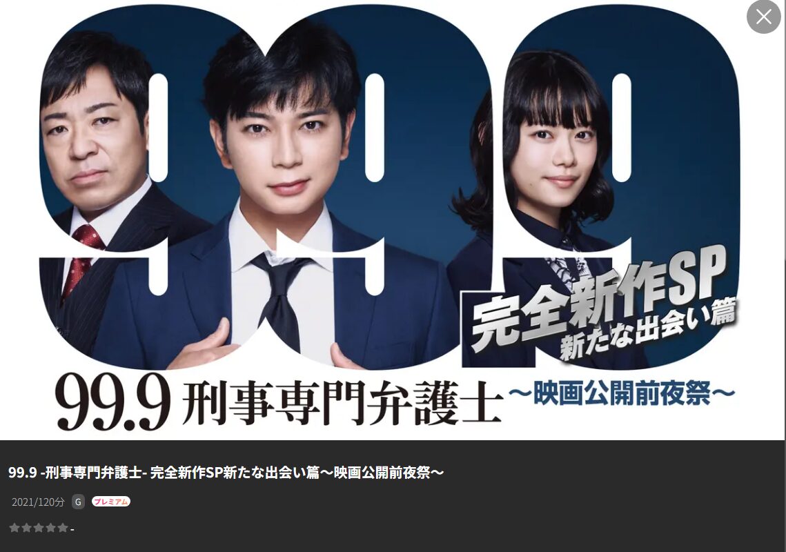 99.9 -刑事専門弁護士- 完全新作SP新たな出会い篇～の配信はどこで