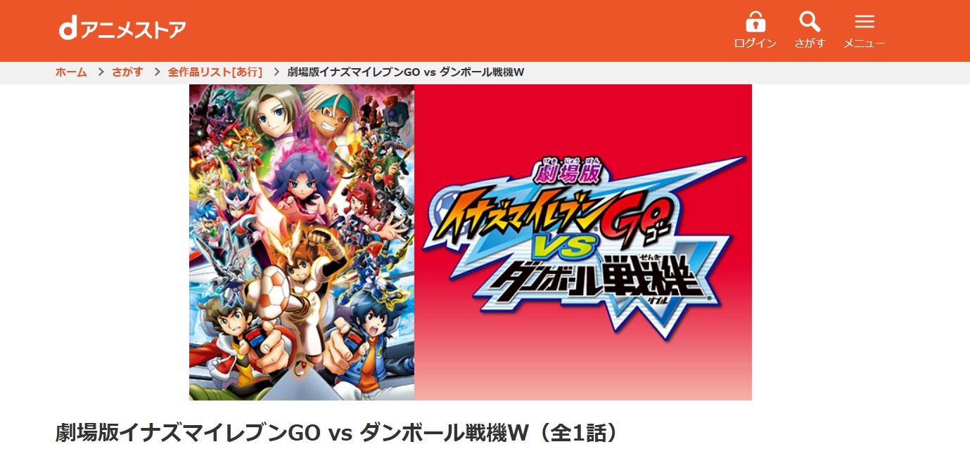 劇場版イナズマイレブンGO vs ダンボール戦機W dアニメストア