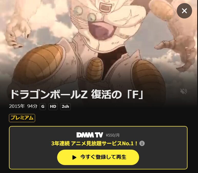 ドラゴンボールZ 復活の「F」 DMM TV