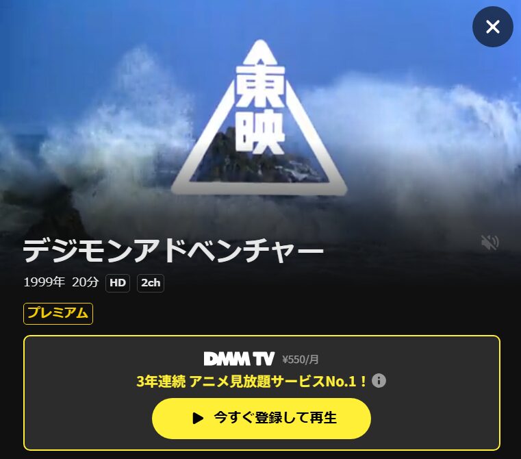 デジモンアドベンチャー DMM TV