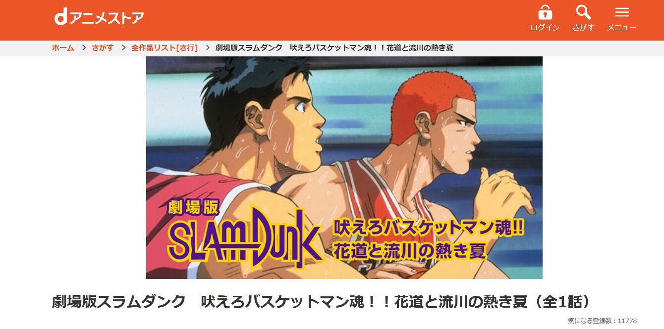 スラムダンク 吠えろバスケットマン魂!! 花道と流川の熱き夏 dアニメストア
