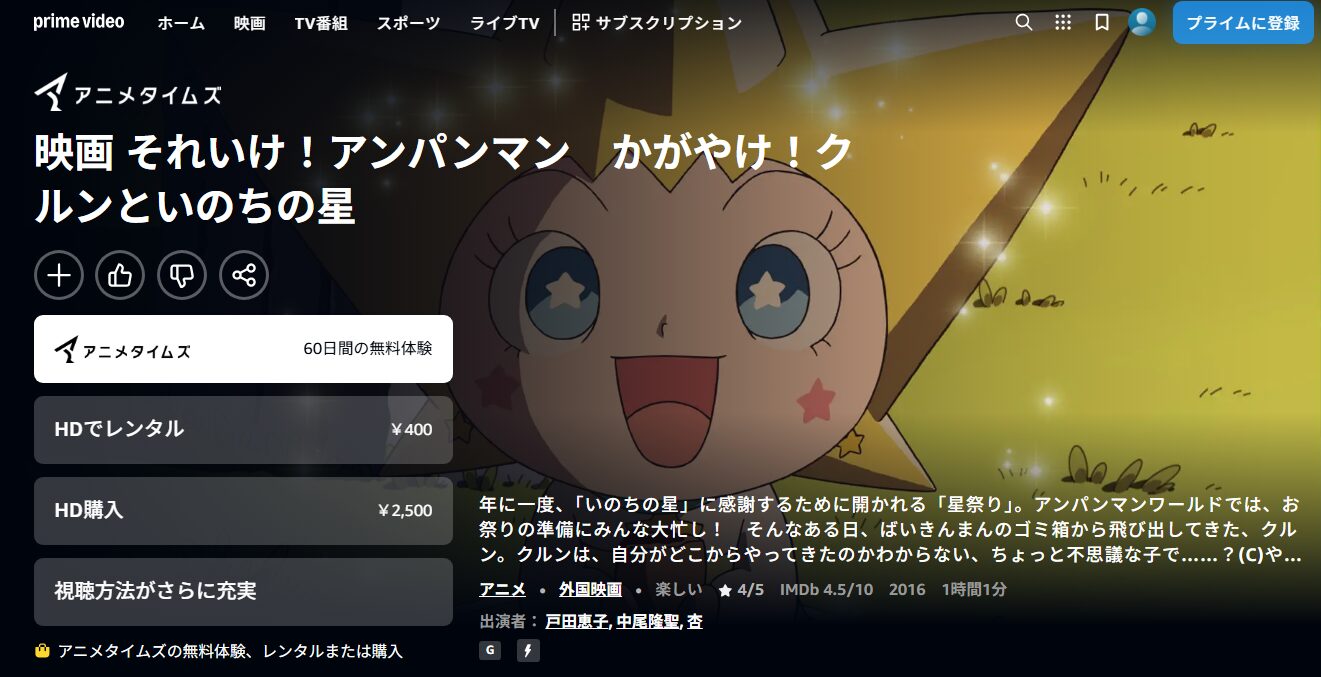 それいけ！アンパンマン かがやけ！クルンといのちの星 Amazon