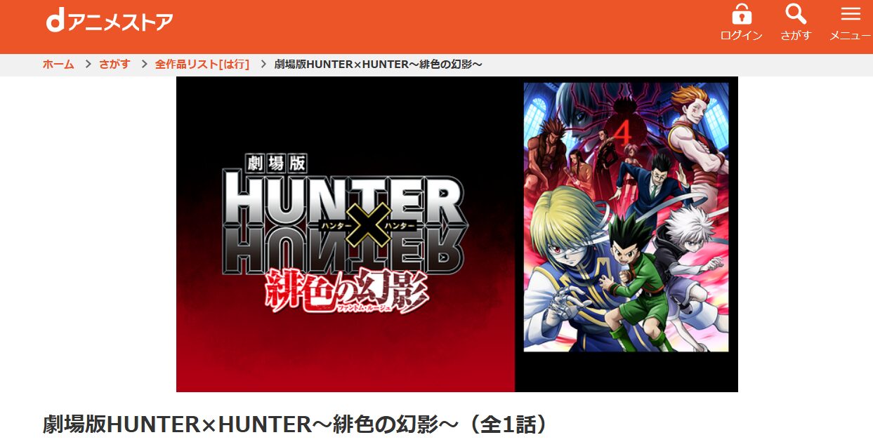 劇場版 HUNTER×HUNTER 緋⾊の幻影 dアニメストア