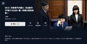 99.9 -刑事専門弁護士- 完全新作SP新たな出会い篇～の配信はどこで