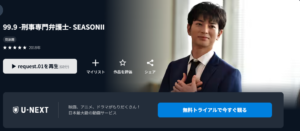 99.9 -刑事専門弁護士- シーズン2 U-NEXT