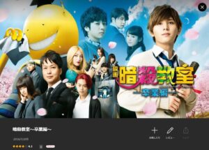 暗殺教室 -卒業編- Lemino